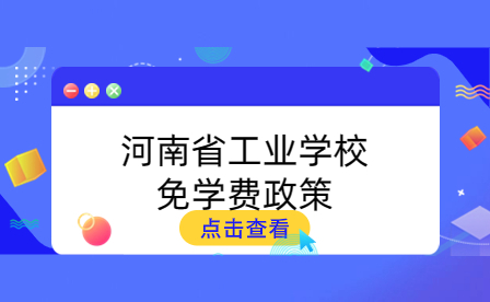 河南省工業(yè)學校免學費政策