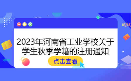 2023年河南省工業學校關于學生秋季學籍的注冊通知