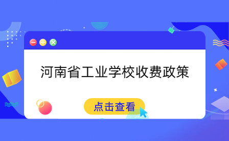 河南省工業(yè)學校收費政策