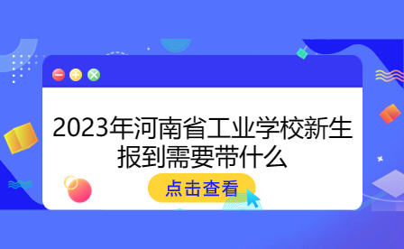 2023年河南省工業(yè)學(xué)校新生報(bào)到