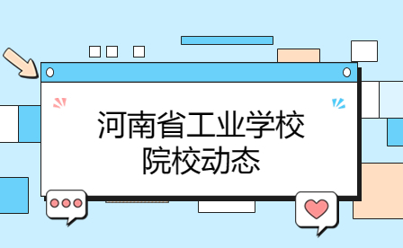 河南省工業學校