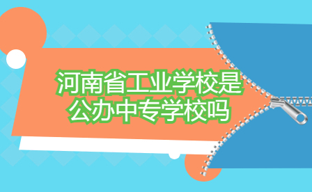 河南省工業學校是公辦中專學校嗎