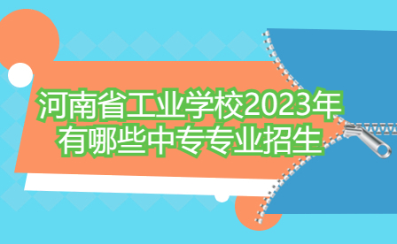 河南省工業學校2023年有哪些中專專業招生