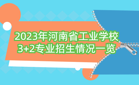 2023年河南省工業學校3+2專業招生