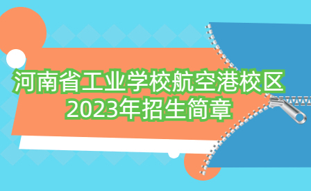 河南省工業學校航空港校區2023年招生簡章