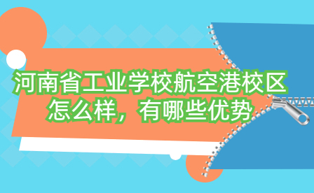 河南省工業學校航空港校區