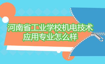 河南省工業學校機電技術應用專業