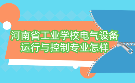 河南省工業學校電氣設備運行與控制專業