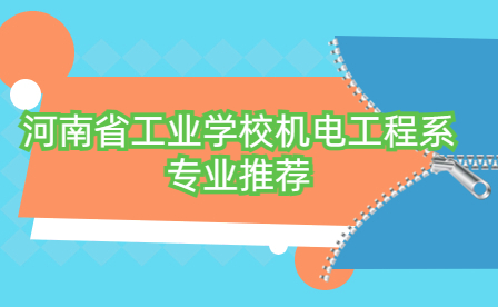 河南省工業學校機電工程系專業