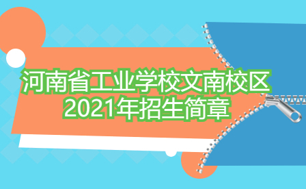 河南省工業學校文南校區2021年招生簡章