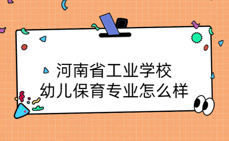 河南省工業學校幼兒保育專業