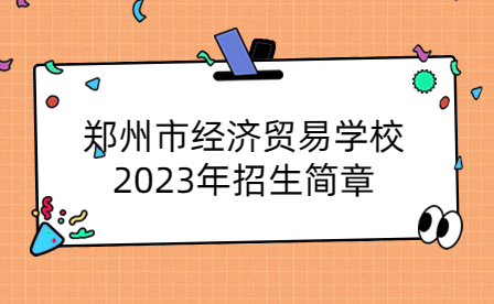 鄭州市經濟貿易學校2023年招生簡章