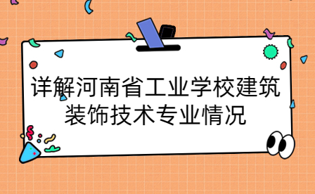 河南省工業學校建筑裝飾技術專業