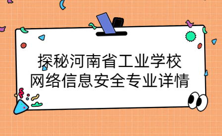 河南省工業學校網絡信息安全專業