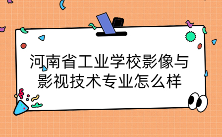 河南省工業學校影像與影視技術專業