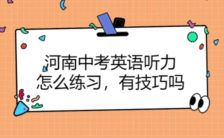 河南中考英語聽力怎么練習，有技巧嗎