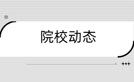 駐馬店幼兒師范高等專科學(xué)校2門課程認(rèn)定為河南省職業(yè)教育一流核心課程