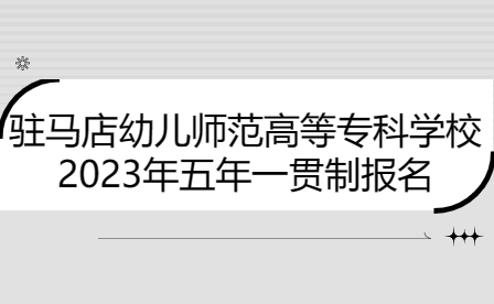 駐馬店幼兒師范高等專科學校五年一貫制報名