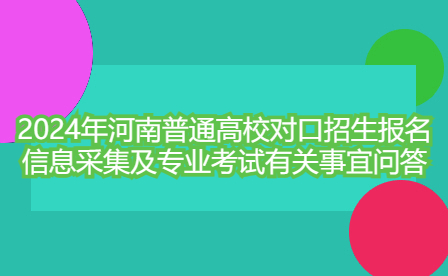 2024年河南普通高校對口招生