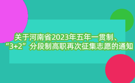 河南省2023年五年一貫制、“3+2”分段制高職再次征集志愿