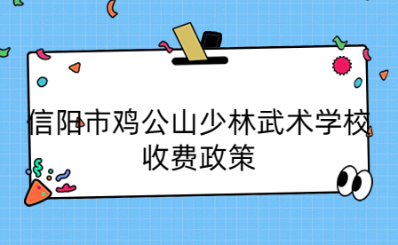 信陽市雞公山少林武術學校收費政策