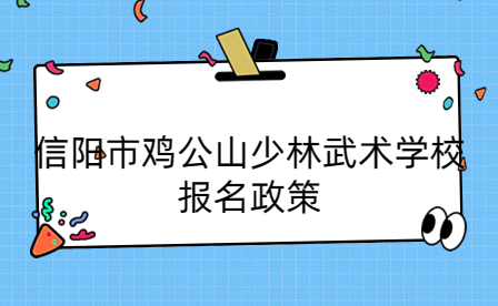 信陽市雞公山少林武術學校報名政策