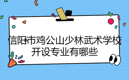 信陽市雞公山少林武術學校開設專業