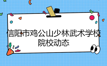 信陽雞公山少林武術學校