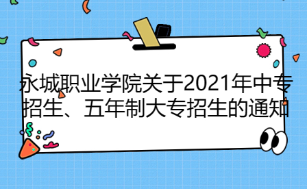 永城職業學院關于2021年中專招生、五年制大專招生的通知