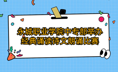 永城職業學院中專部舉辦經典誦讀詩文朗誦比賽