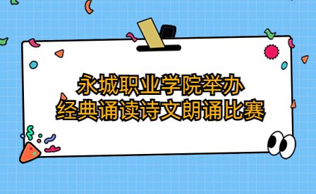 永城職業(yè)學(xué)院舉辦經(jīng)典誦讀詩文朗誦比賽