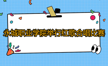 永城職業學院舉行“學習二十大、永遠跟黨走、奮進新征程”紅歌合唱比賽