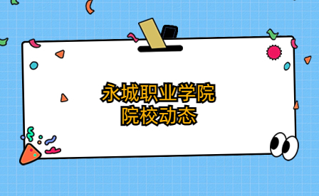 永城職業學院團委舉行“學習二十大 永遠跟黨走 奮進新征程”知識競賽