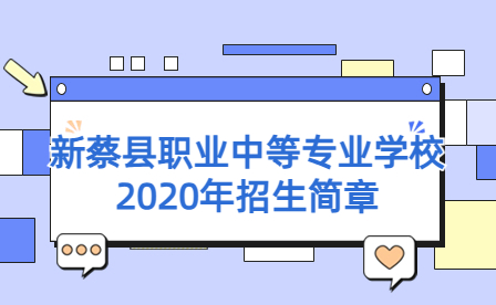 新蔡縣職業中等專業學校2020年招生簡章