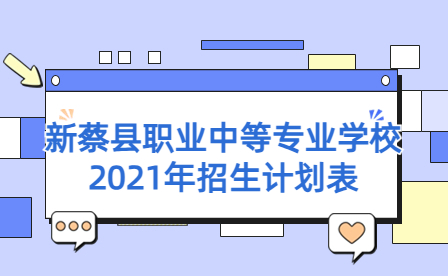 新蔡縣職業中等專業學校2021年招生計劃