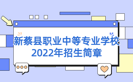 新蔡縣職業中等專業學校2022年招生簡章