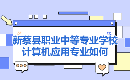 新蔡縣職業中等專業學校計算機應用專業