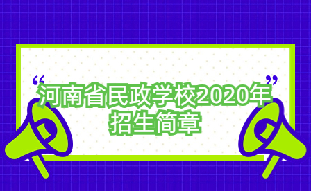 河南省民政學校2020年招生簡章