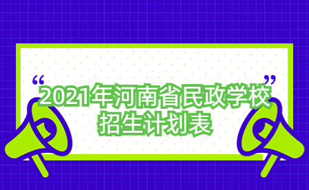 2021年河南省民政學校招生計劃