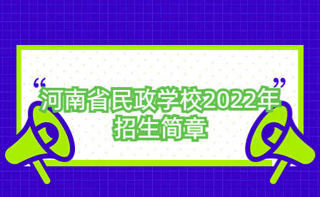 河南省民政學校2022年招生簡章