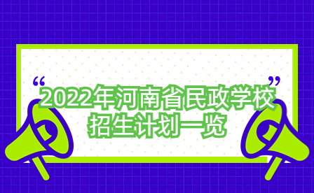 2022年河南省民政學校招生計劃