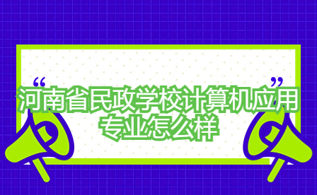 河南省民政學校計算機應用專業