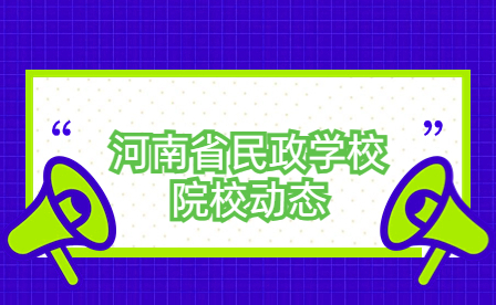 河南省民政學校計算機應用系舉行2023年度省級競賽獲獎學生表彰大會