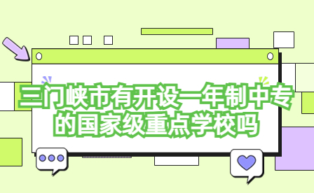 三門峽市有開設一年制中專的國家級重點學校嗎