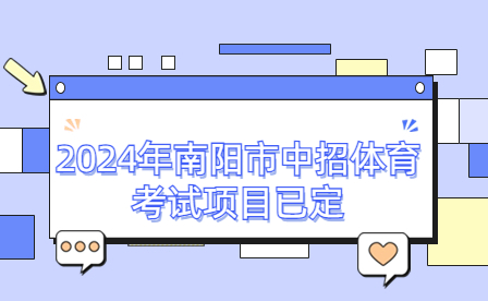 2024年南陽市中招體育考試項目