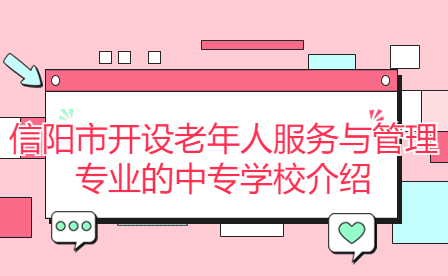 信陽市開設老年人服務與管理專業的中專學校介紹