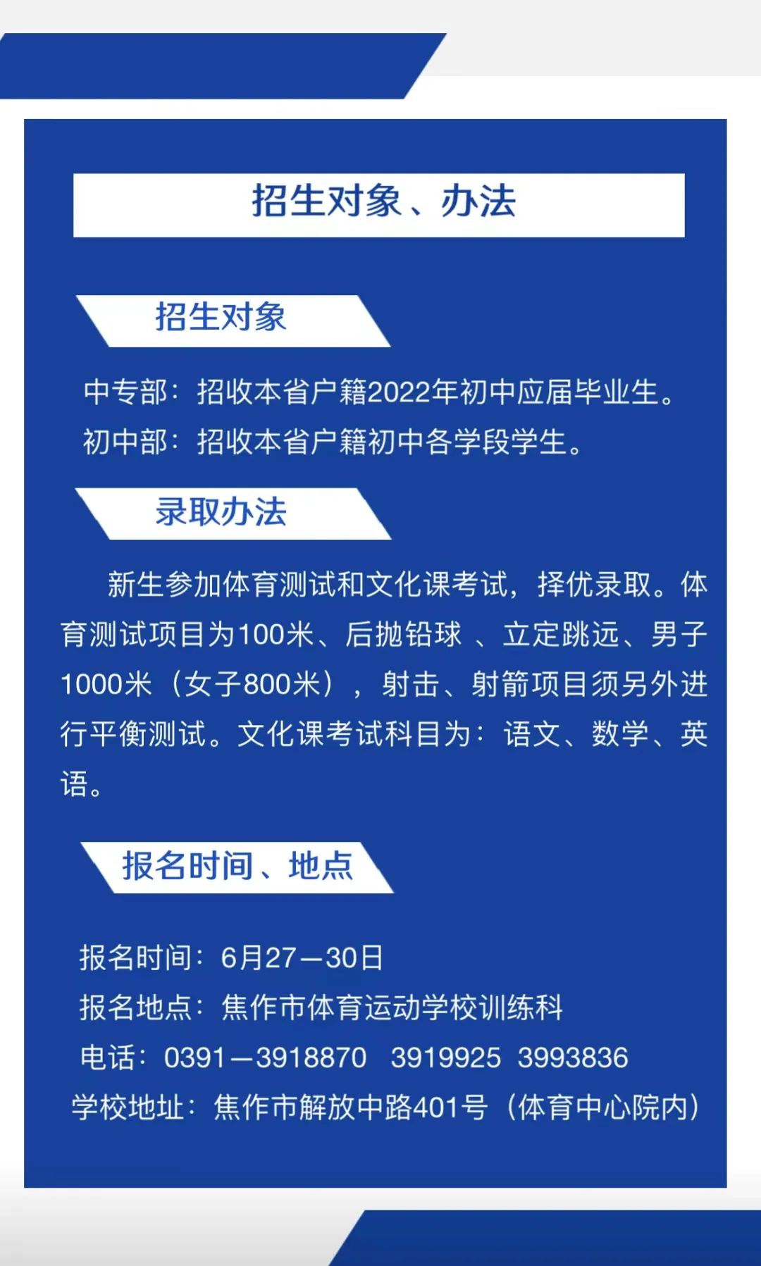 2022年焦作市體育運動學校招生對象