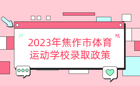 2023年焦作市體育運(yùn)動(dòng)學(xué)校錄取政策