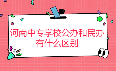 河南中專學校公辦和民辦區別