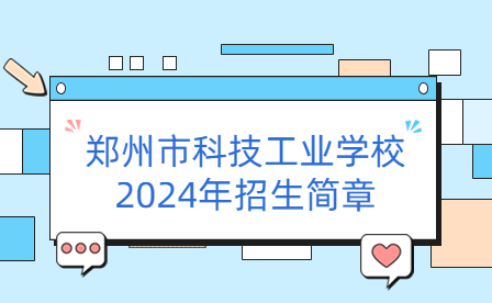 鄭州市科技工業學校2024年招生簡章